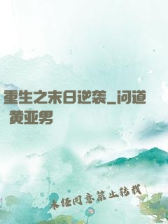 重生之末日逆袭